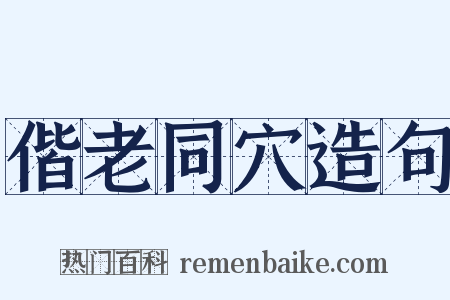 偕老同穴造句是什么意思的图片
